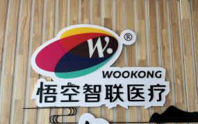 悟空医疗